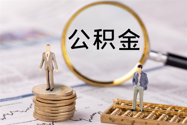 龙海急用钱怎么把公积金取出来（急用钱怎么把公积金取出来 额度）